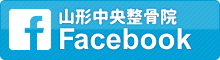 山形中央整骨院・炭酸整体LABOfacebookページ