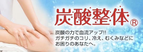 炭酸整体のページはこちら。炭酸の力で血流アップ!!ガチガチのコリ、冷え、むくみなどにお困りのあなたへ。