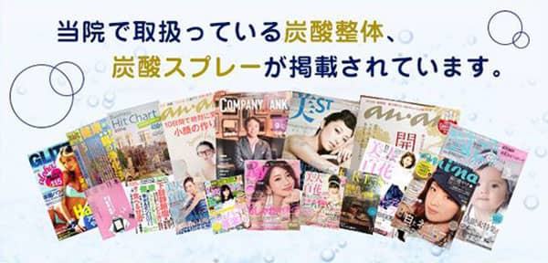 当院で取り扱っている炭酸整体、炭酸スプレーが掲載されています。